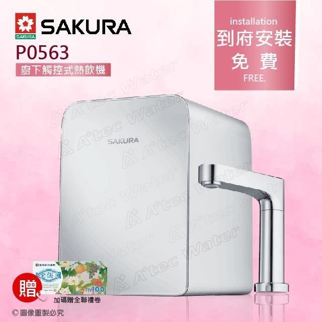 【SAKURA 櫻花】P0563廚下觸控式熱飲機/雙温飲水機 ★冷水熱水即開即用★4.2L熱缸