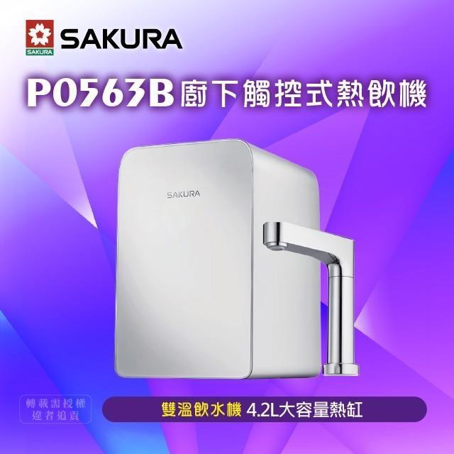 SAKURA 櫻花 P0563廚下觸控式熱飲機/雙温飲水機