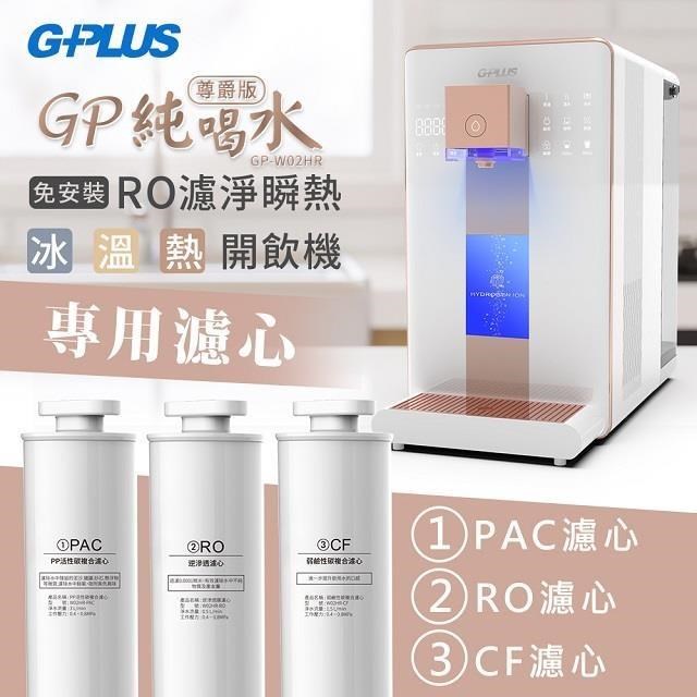 GPLUS - W02HR 【尊爵版】 GP純喝水 RO濾淨瞬熱|冰|溫|熱|開飲機