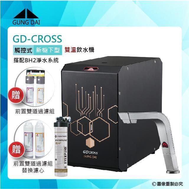 【GUNG DAI宮黛】GD-CROSS新櫥下全智慧互動式冷熱雙溫飲水機+BH2淨水系統-紳士銀