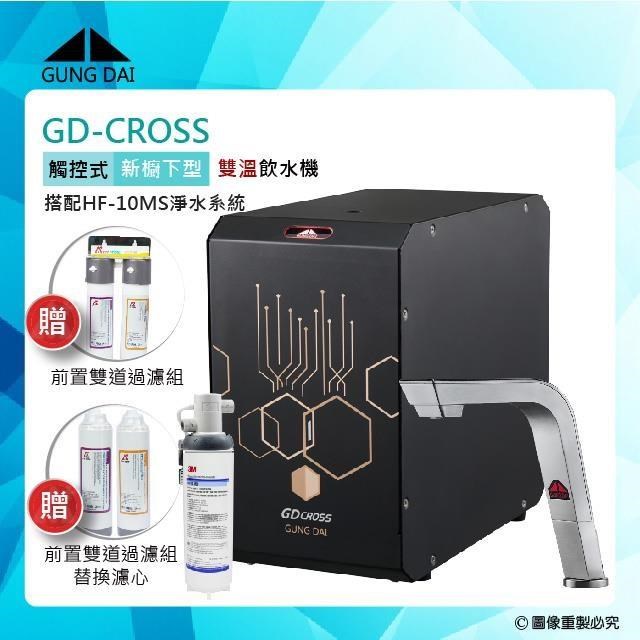 GUNG DAI 宮黛 【南紡購物中心】 GD-CROSS新櫥下全智慧互動式冷熱雙溫飲水機+3M HF-10MS淨水器