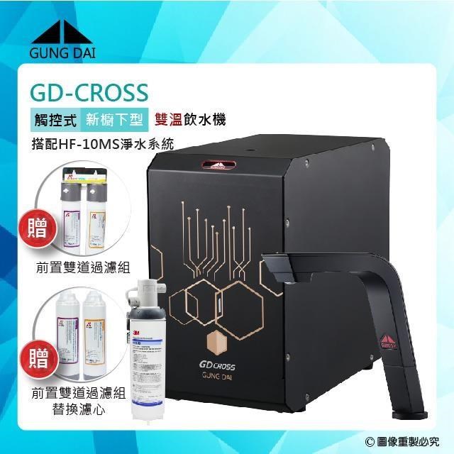 【GUNG DAI宮黛】GD-CROSS新櫥下互動式冷熱雙溫飲水機+3M HF-10MS淨水器-睿智黑
