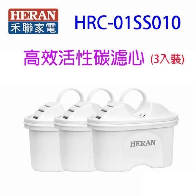 HERAN 禾聯 HRC-01SS010 高效活性碳樹脂濾心(3入裝)