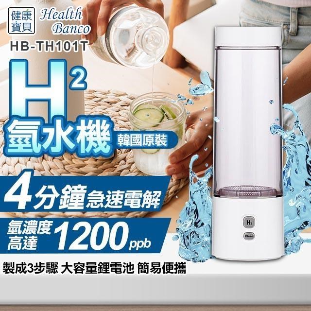 【Health Banco】氫水機(HB-TH101T)