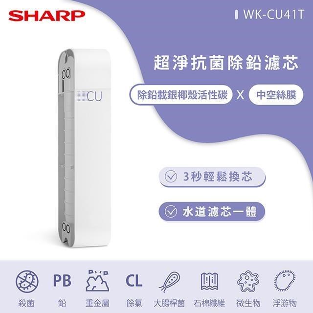 SHARP夏普 超淨抗菌除鉛濾芯 WK-CU41T