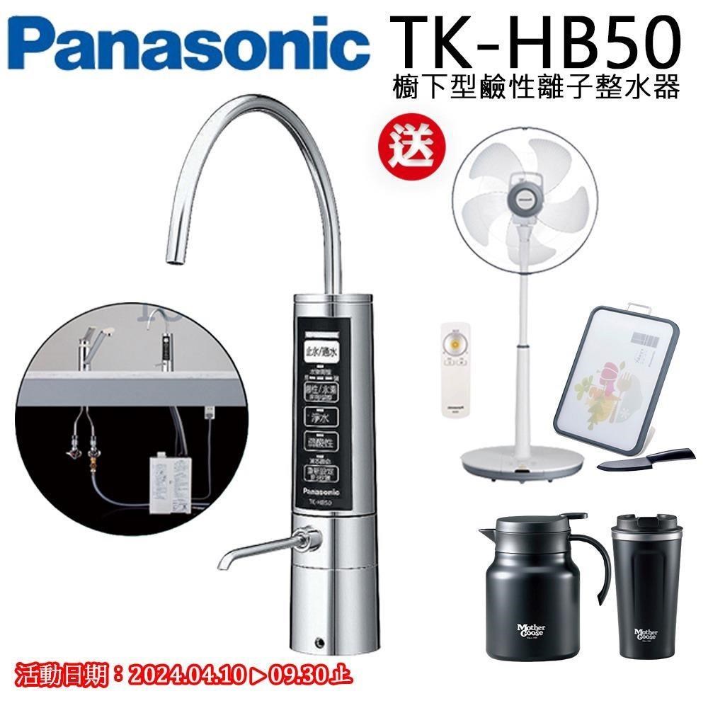 Panasonic櫥下型鹼性離子整水器TK-HB50ZTA