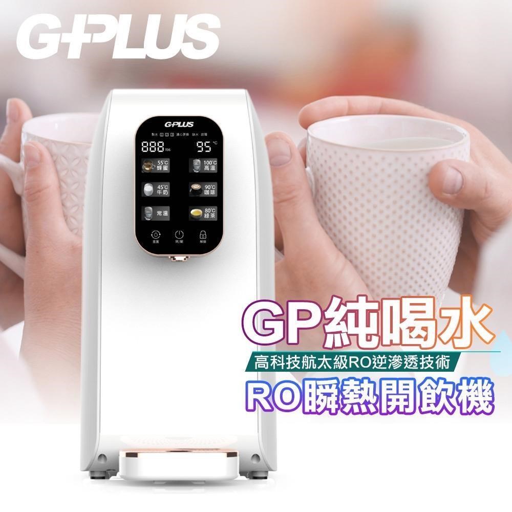 G-PLUS 拓勤 GP-W01R+ 純喝水-RO移動式瞬熱開飲機飲水機