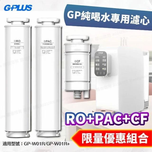 【G-PLUS 拓勤】GP純喝水瞬熱開飲機用原廠濾心-RO+PAC+CF