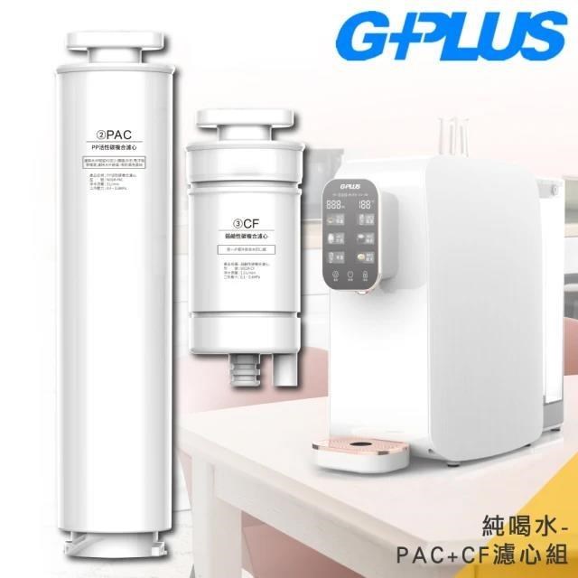 【G-PLUS 拓勤】GP-W01R GP純喝水-PAC+CF原廠濾心組