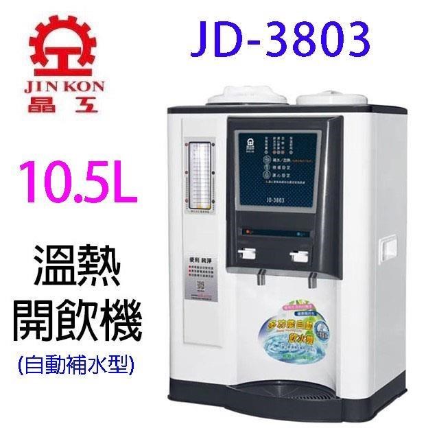 晶工JD-3803 自動補水溫熱全自動開飲機