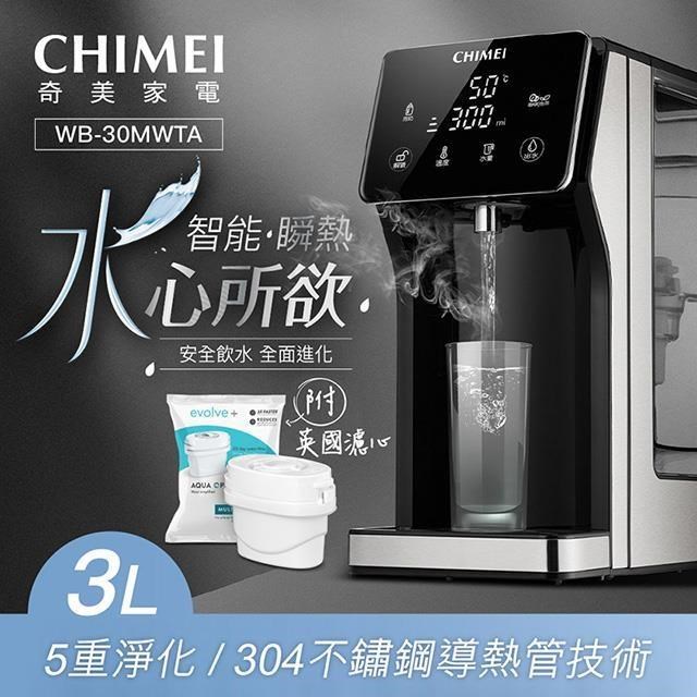 CHIMEI WB-30MWTA 3L瞬熱智慧溫控飲水機