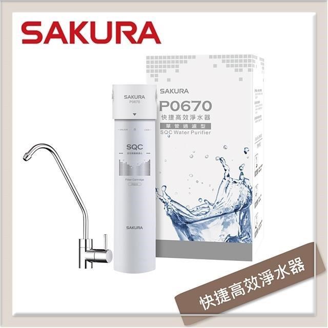 SAKURA櫻花 快捷高效淨水器-單管過濾型 P0670