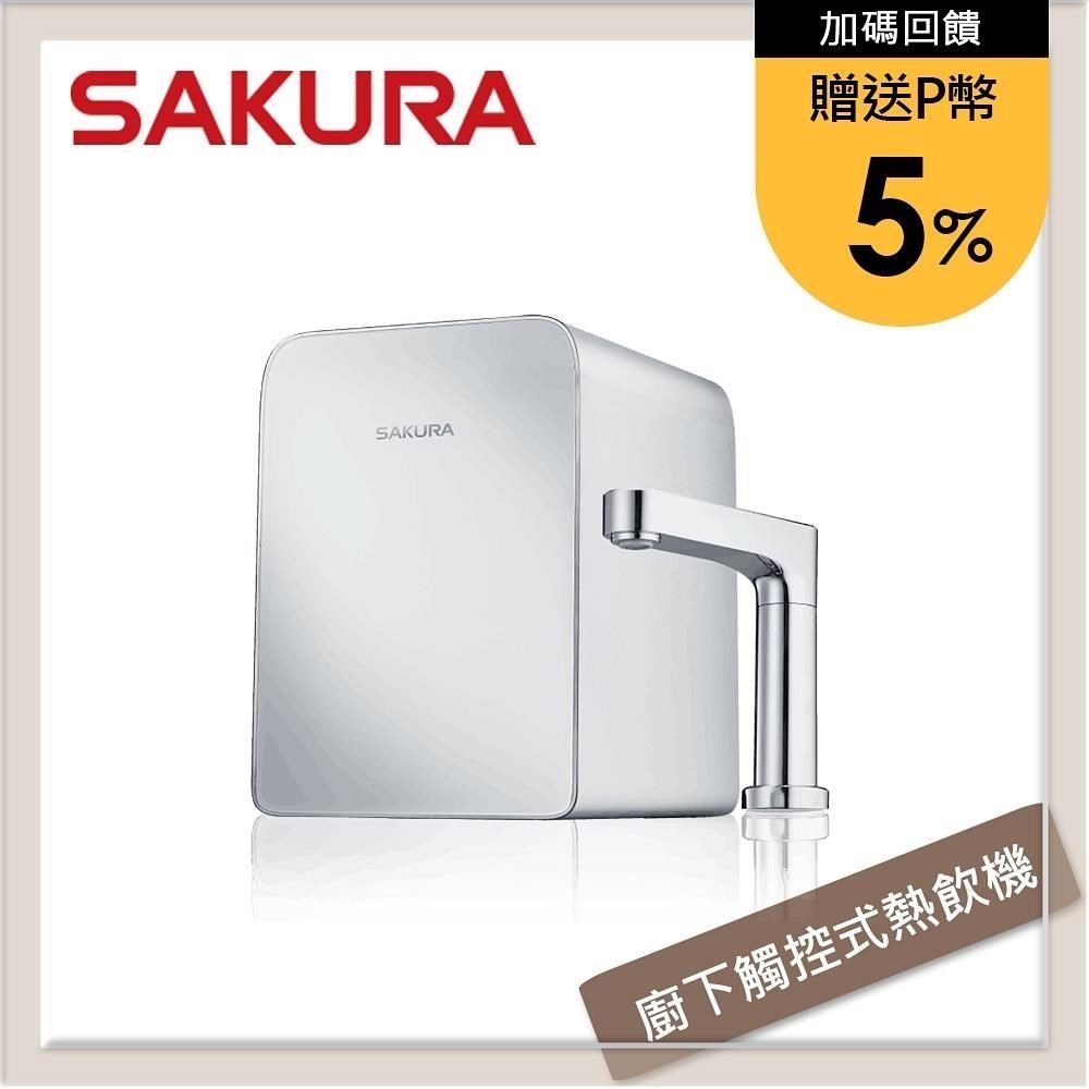 SAKURA 櫻花 【南紡購物中心】 送5%P幣 廚下觸控式熱飲機 P0563