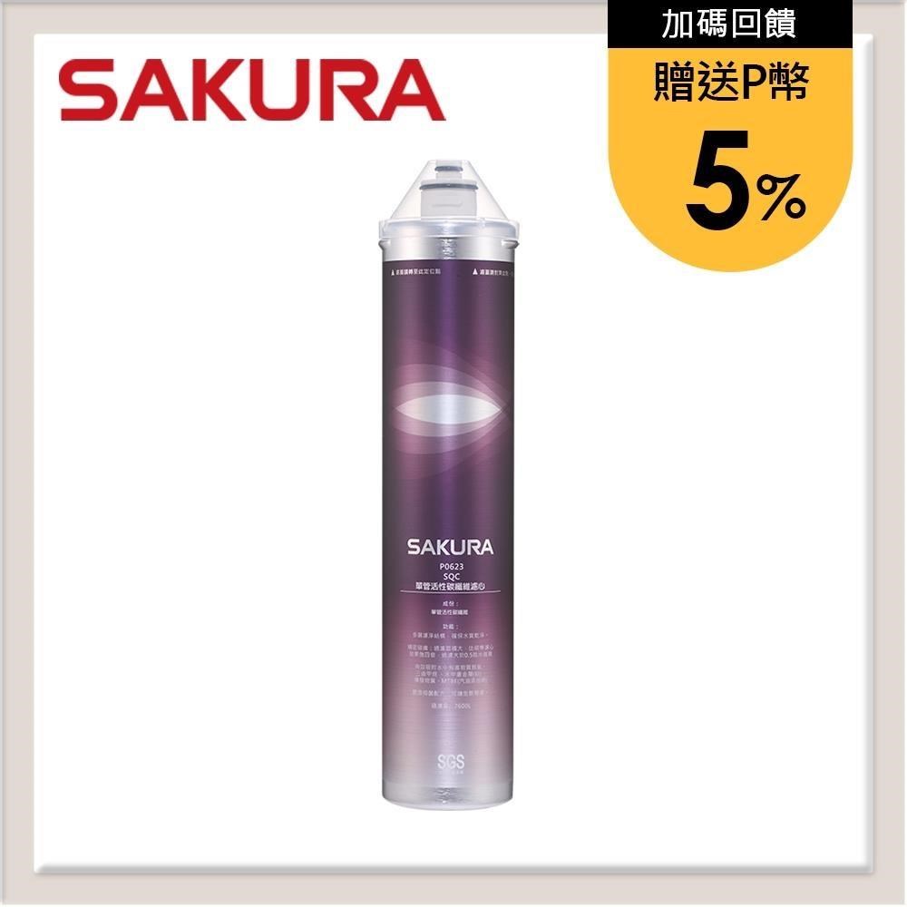 SAKURA 櫻花 【南紡購物中心】 送5%P幣 快捷高效潔淨濾心 C65-0305