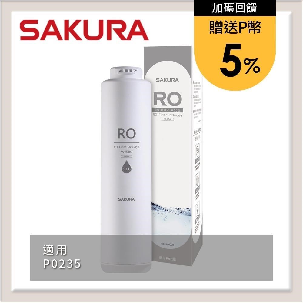 SAKURA 櫻花 【南紡購物中心】 送5%P幣 RO膜濾心 F0186
