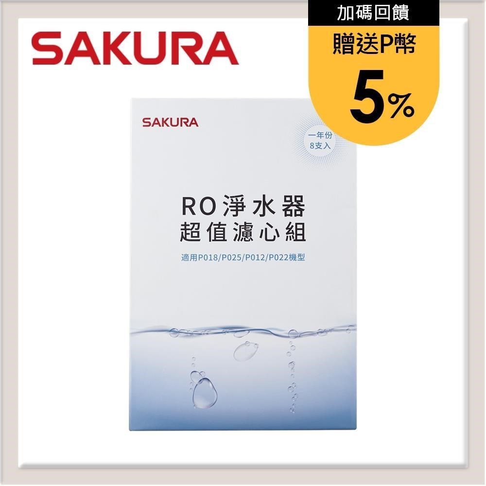 SAKURA櫻花 RO淨水器超值濾心組(一年份8支入) F0190