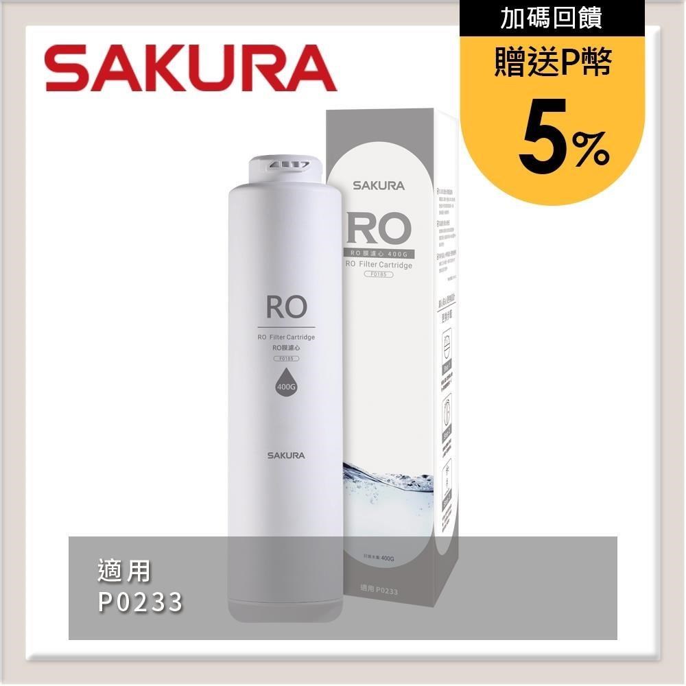 SAKURA 櫻花 RO膜濾心(400G) F0185