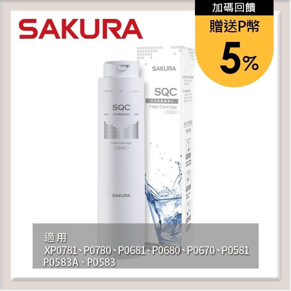 SAKURA櫻花 活性碳纖維濾心 F0231