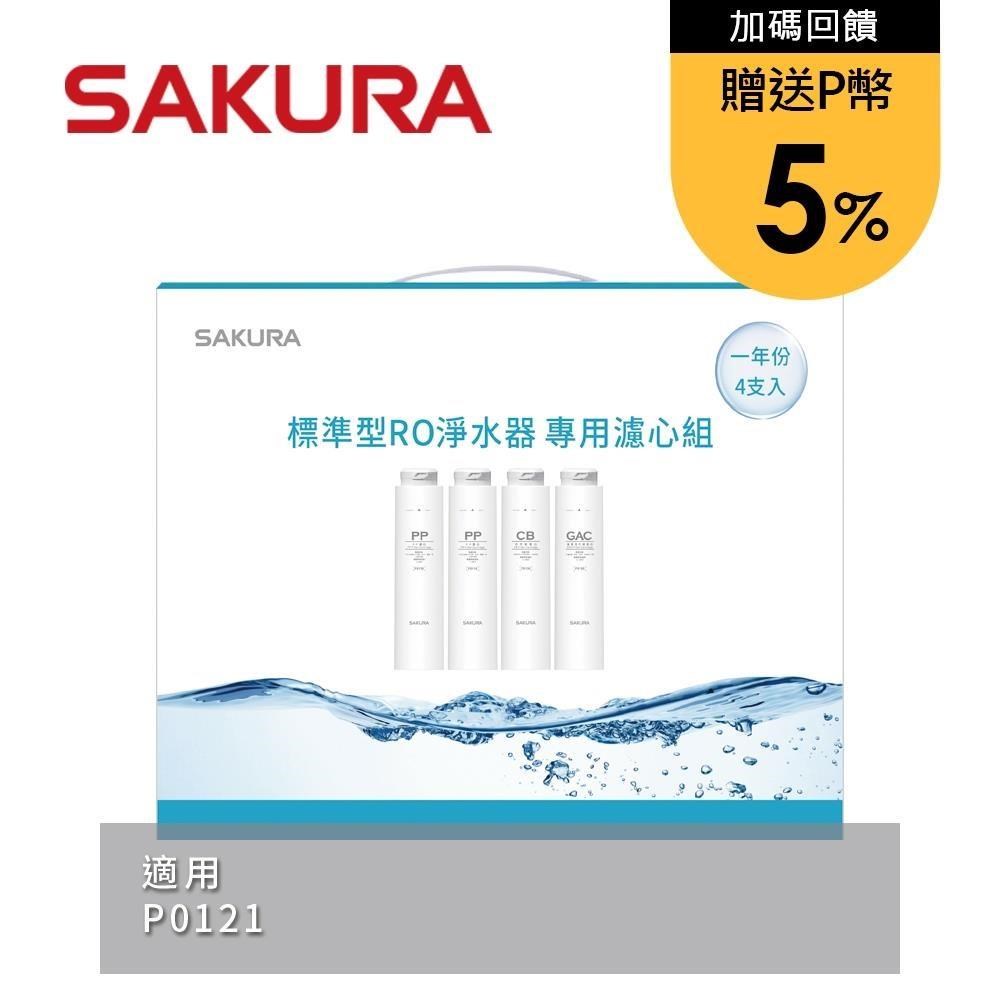 SAKURA 櫻花 【南紡購物中心】 送5%P幣 標準型RO淨水器專用濾心4支入(一年份) F1191