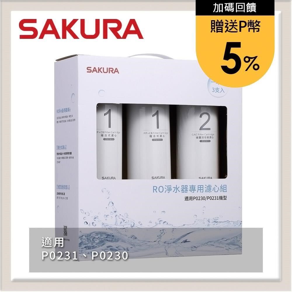 SAKURA櫻花 RO淨水器專用濾心3支入(一年份) F0191