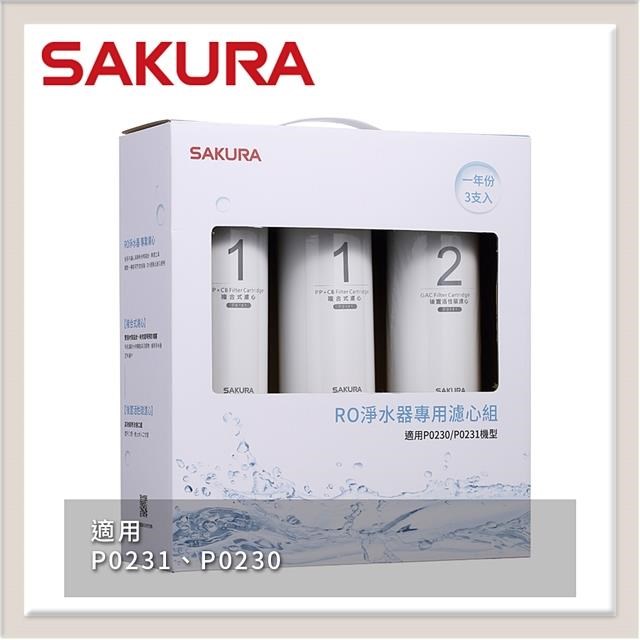SAKURA 櫻花 RO淨水器專用濾心3支入(一年份) F0191