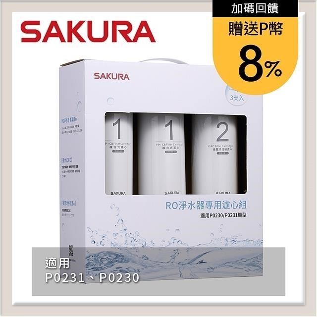 SAKURA 櫻花 RO淨水器專用濾心3支入(一年份) F0191
