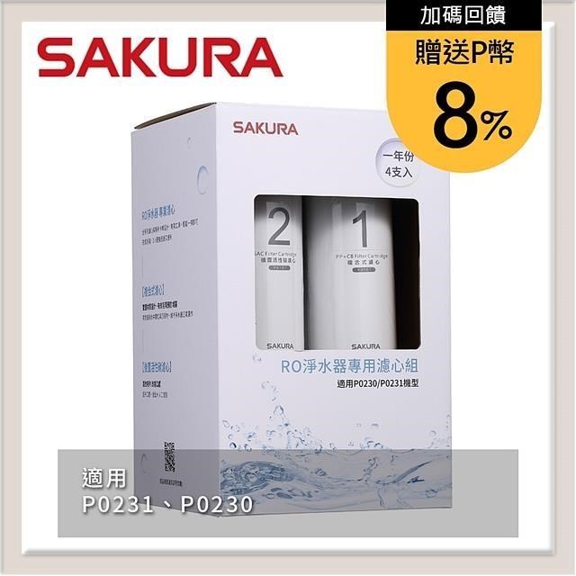 SAKURA 櫻花 RO淨水器專用濾心4支入(一年份) F0192