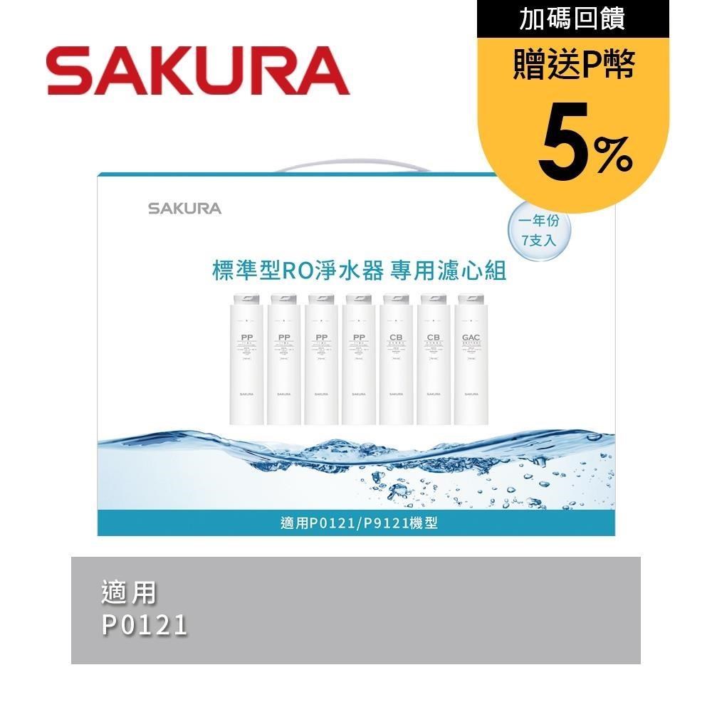 SAKURA 櫻花 【南紡購物中心】 送5%P幣 標準型RO淨水器專用濾心7支入(一年份) F1192