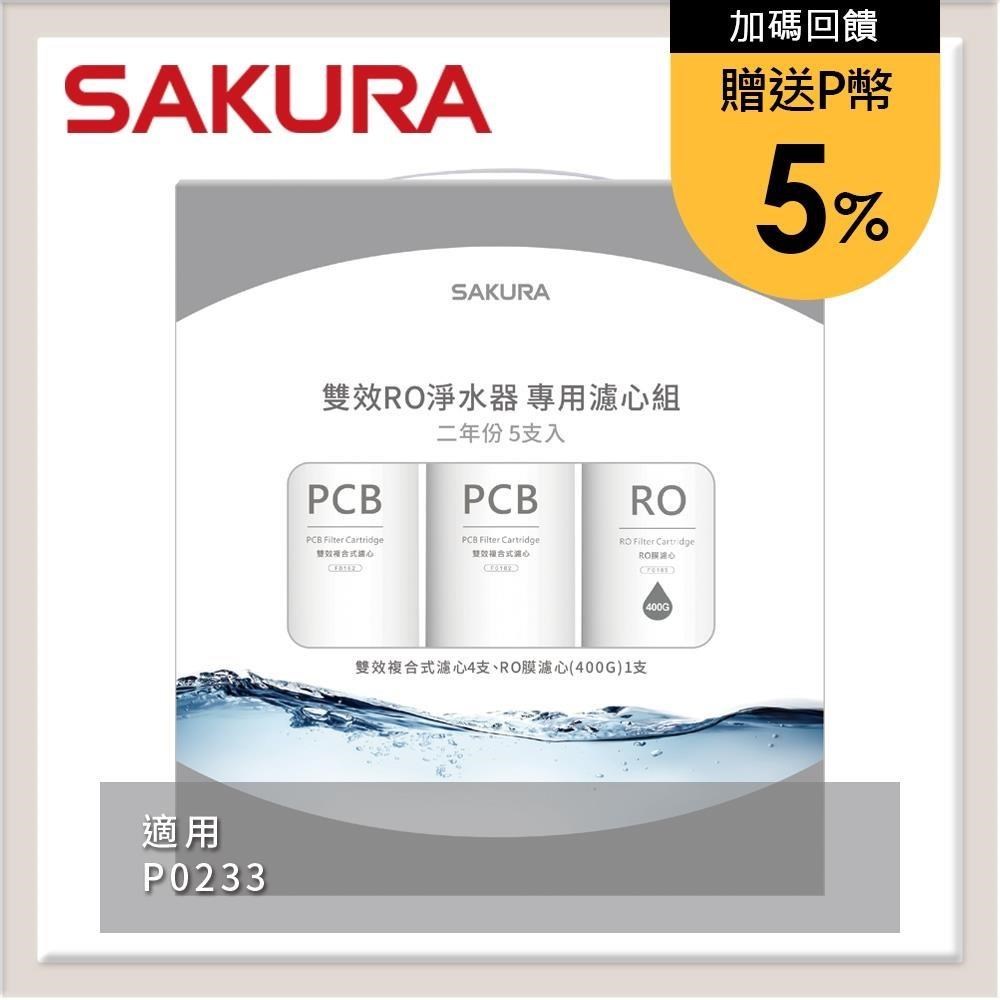 SAKURA櫻花 雙效RO淨水器專用濾心5支入(P0233二年份) F2195