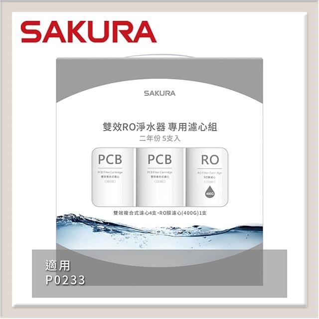 SAKURA 櫻花 雙效RO淨水器專用濾心5支入(P0233二年份) F2195