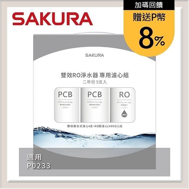 SAKURA 櫻花 雙效RO淨水器專用濾心5支入(P0233二年份) F2195