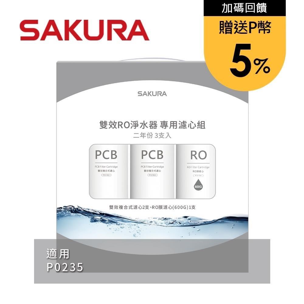 SAKURA櫻花 雙效RO淨水器專用濾心5支入(P0235二年份) F2196