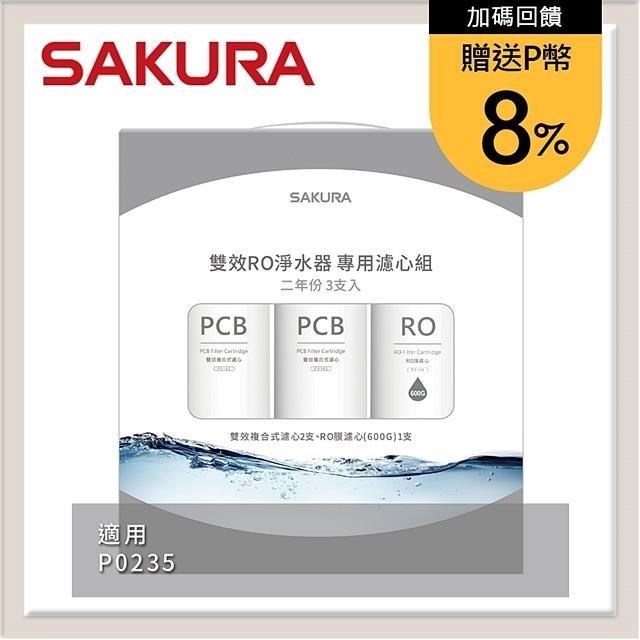 SAKURA櫻花 雙效RO淨水器專用濾心5支入(P0235二年份) F2196