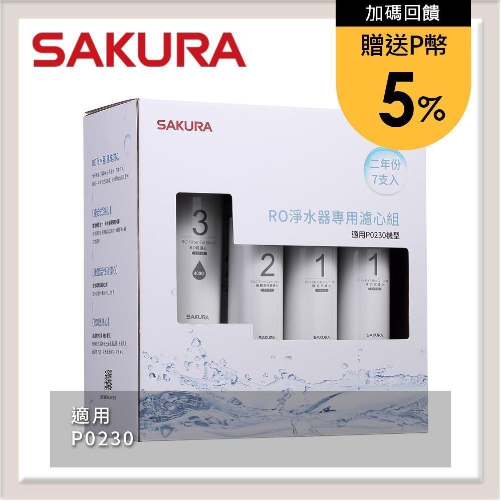 SAKURA櫻花 RO淨水器專用濾心7支入(P0230二年份) F0193