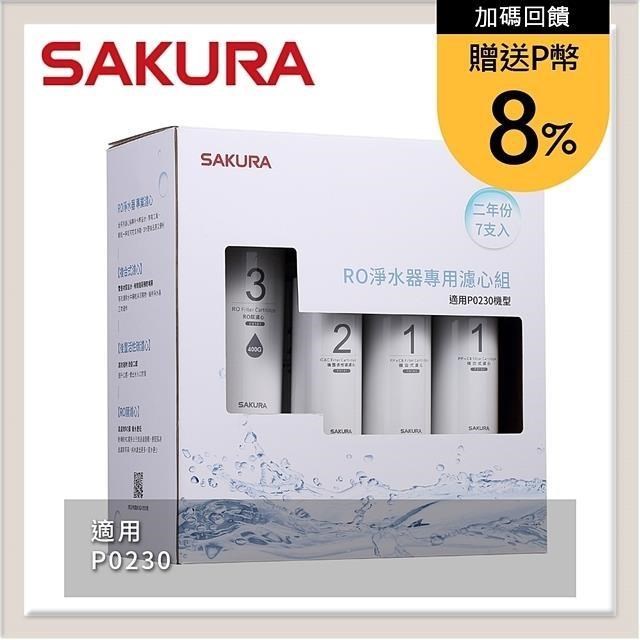 SAKURA櫻花 RO淨水器專用濾心7支入(P0230二年份) F0193