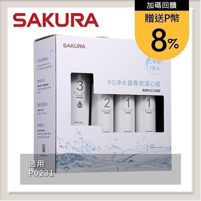 SAKURA櫻花 RO淨水器專用濾心7支入(P0231二年份) F0194