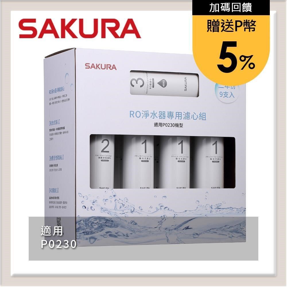 SAKURA櫻花 RO淨水器專用濾心9支入(P0230二年份) F0195