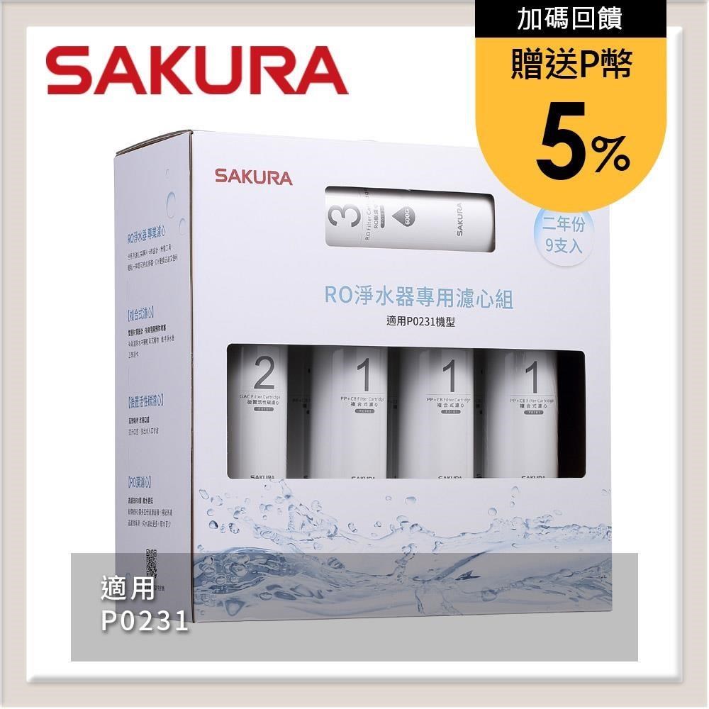 SAKURA櫻花 RO淨水器專用濾心9支入(P0231二年份) F0196