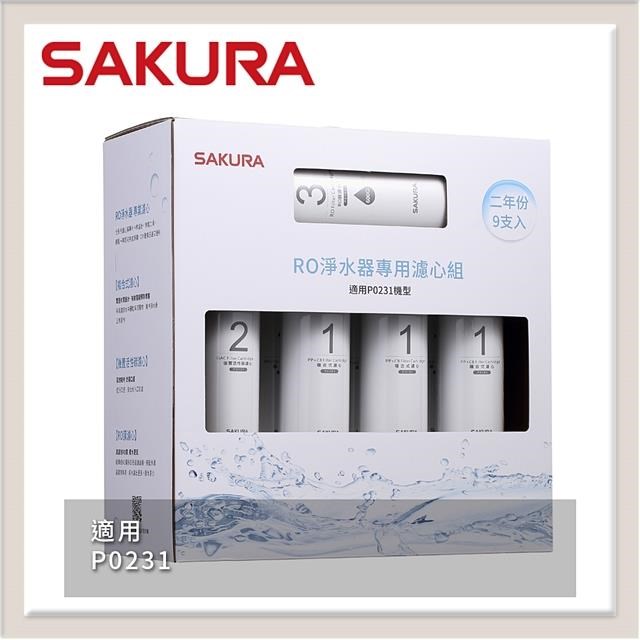 SAKURA 櫻花 RO淨水器專用濾心9支入(P0231二年份) F0196