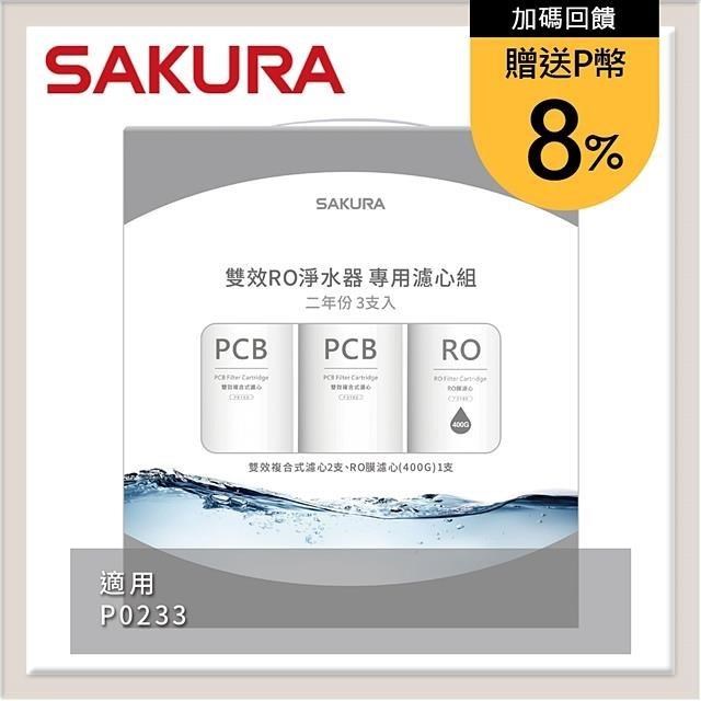 SAKURA 櫻花 雙效RO淨水器專用濾心3支入(P0233二年份) F2193