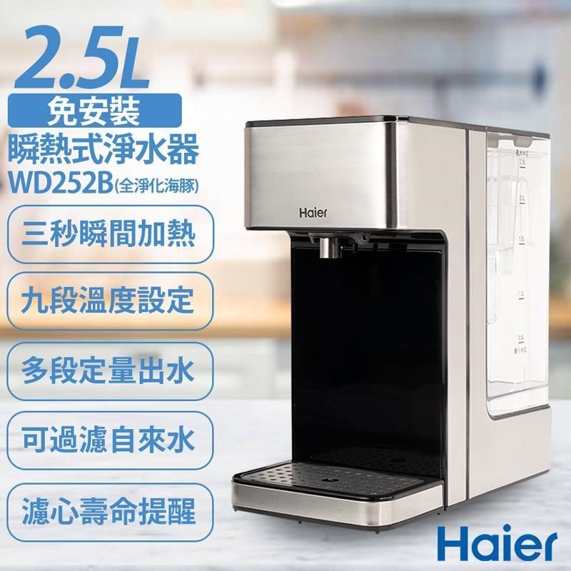 【Haier海爾】2.5L瞬熱式淨水器 WD252B 全淨化海豚