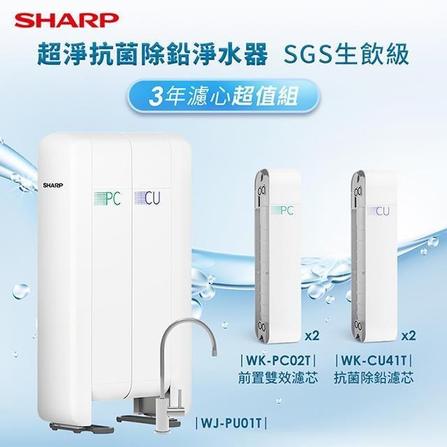 SHARP夏普 超淨抗菌除鉛淨水器3年份濾芯超值組(SGS生飲級) WJ-PU01T