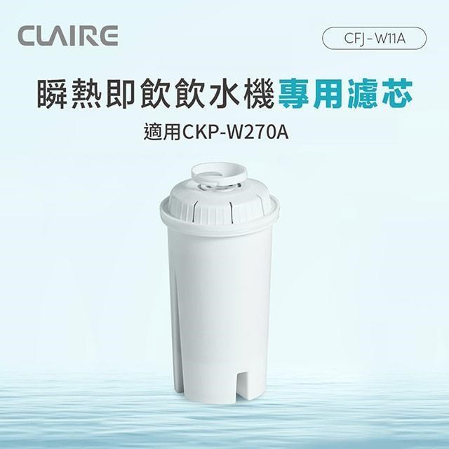 CLAIRE 瞬熱即飲飲水機專用濾芯 CFJ-W11A