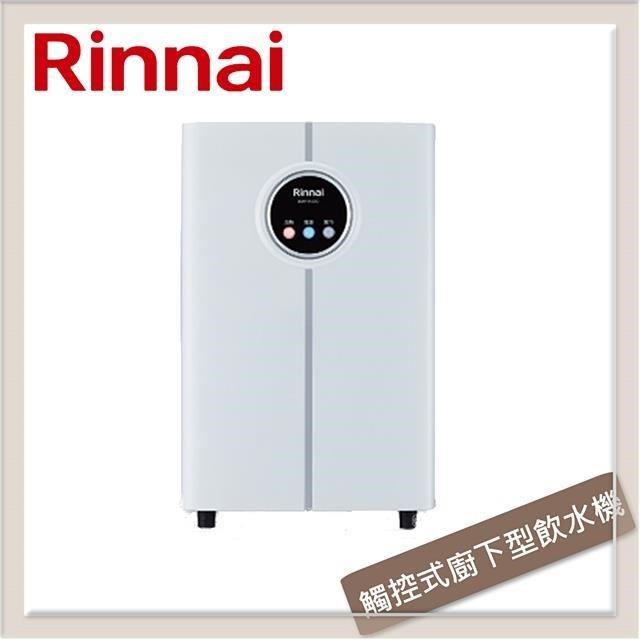 林內Rinnai 觸控式廚下型飲水機 - 冰冷熱三溫型 RWP-H300