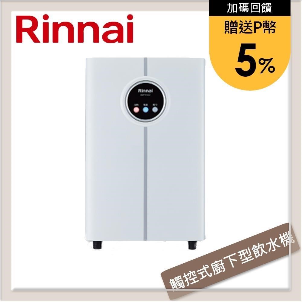 林內Rinnai 觸控式廚下型飲水機 - 冰冷熱三溫型 RWP-H300