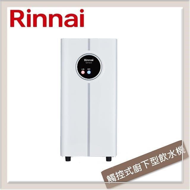 林內Rinnai 觸控式廚下型飲水機 - 冷熱雙溫型 RWP-H200