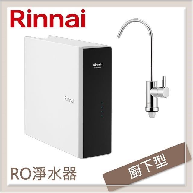 林內Rinnai 廚下型純水RO逆滲透淨水器 RWP-R630V