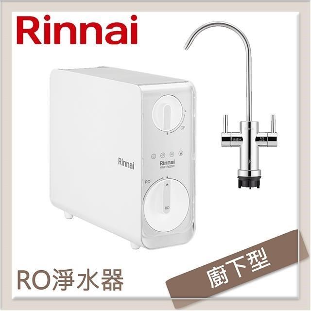 林內Rinnai 廚下型雙效RO逆滲透淨水器 RWP-R820W