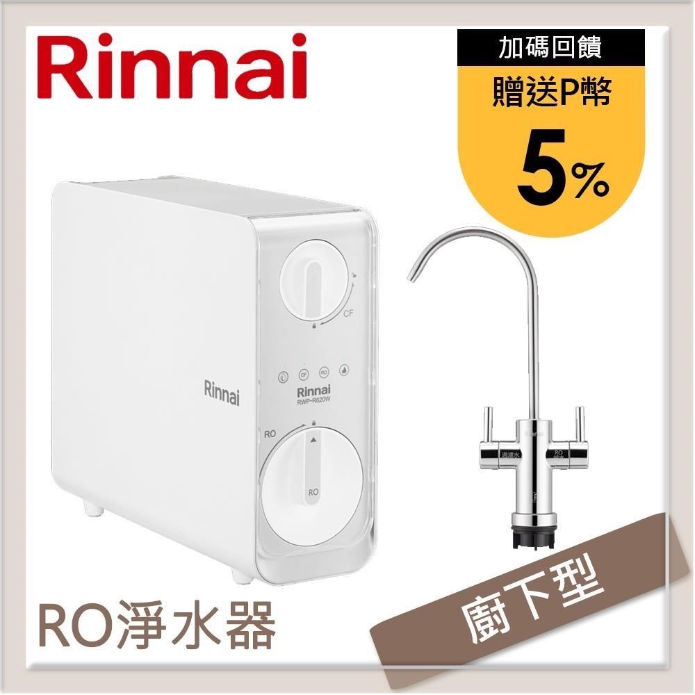 林內Rinnai 廚下型雙效RO逆滲透淨水器 RWP-R820W