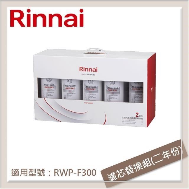 林內Rinnai 三道式淨水器濾芯替換組(二年份) RWP-FC300